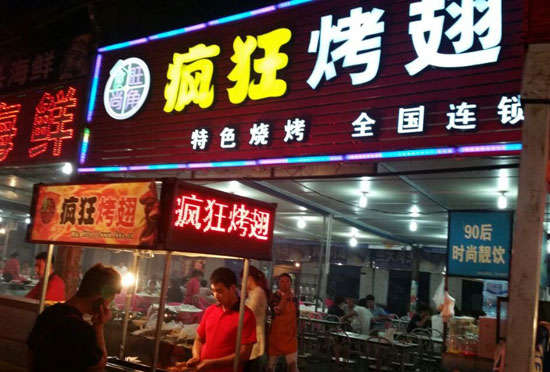 称多bt烤翅店